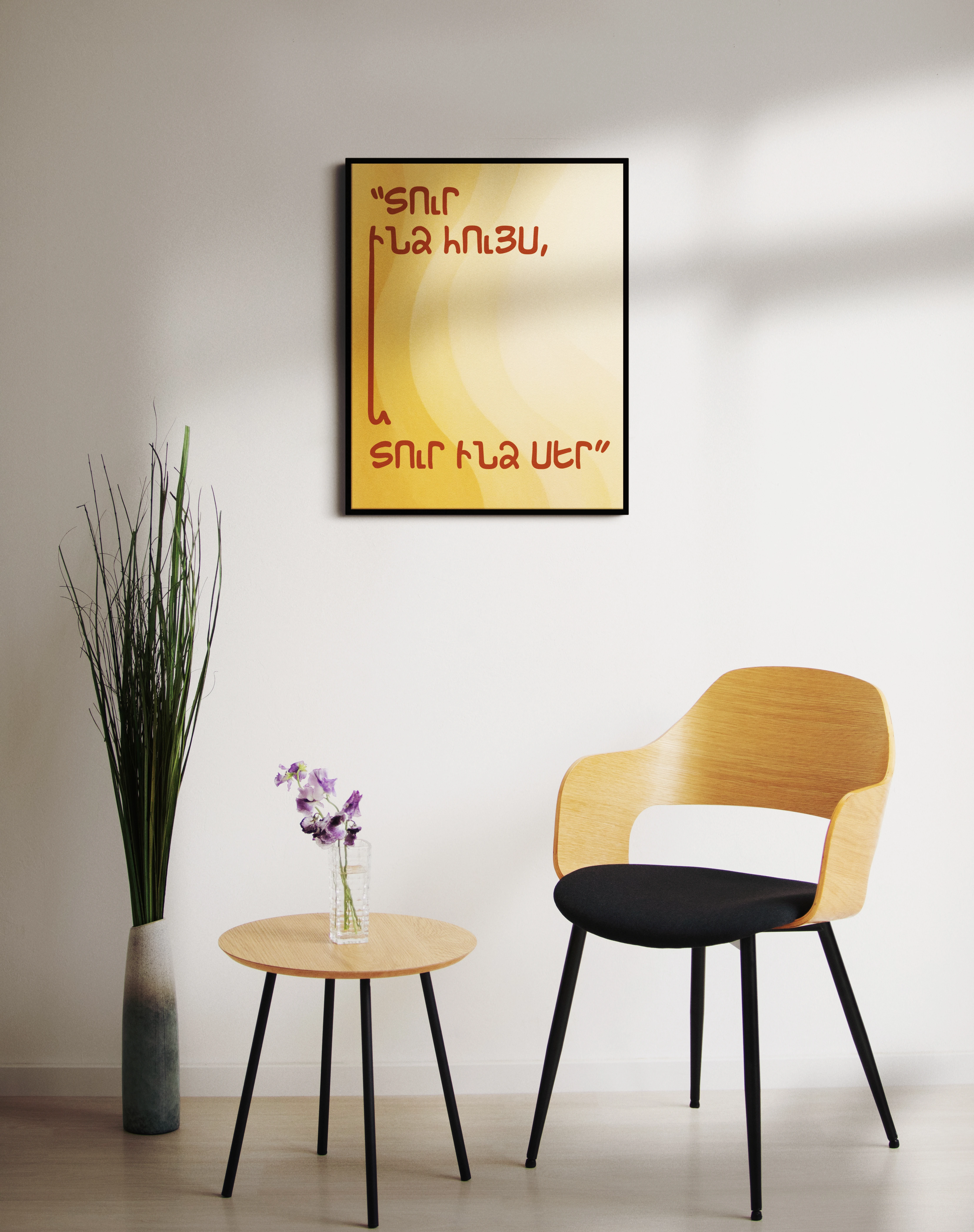 Տուր ինձ սեր