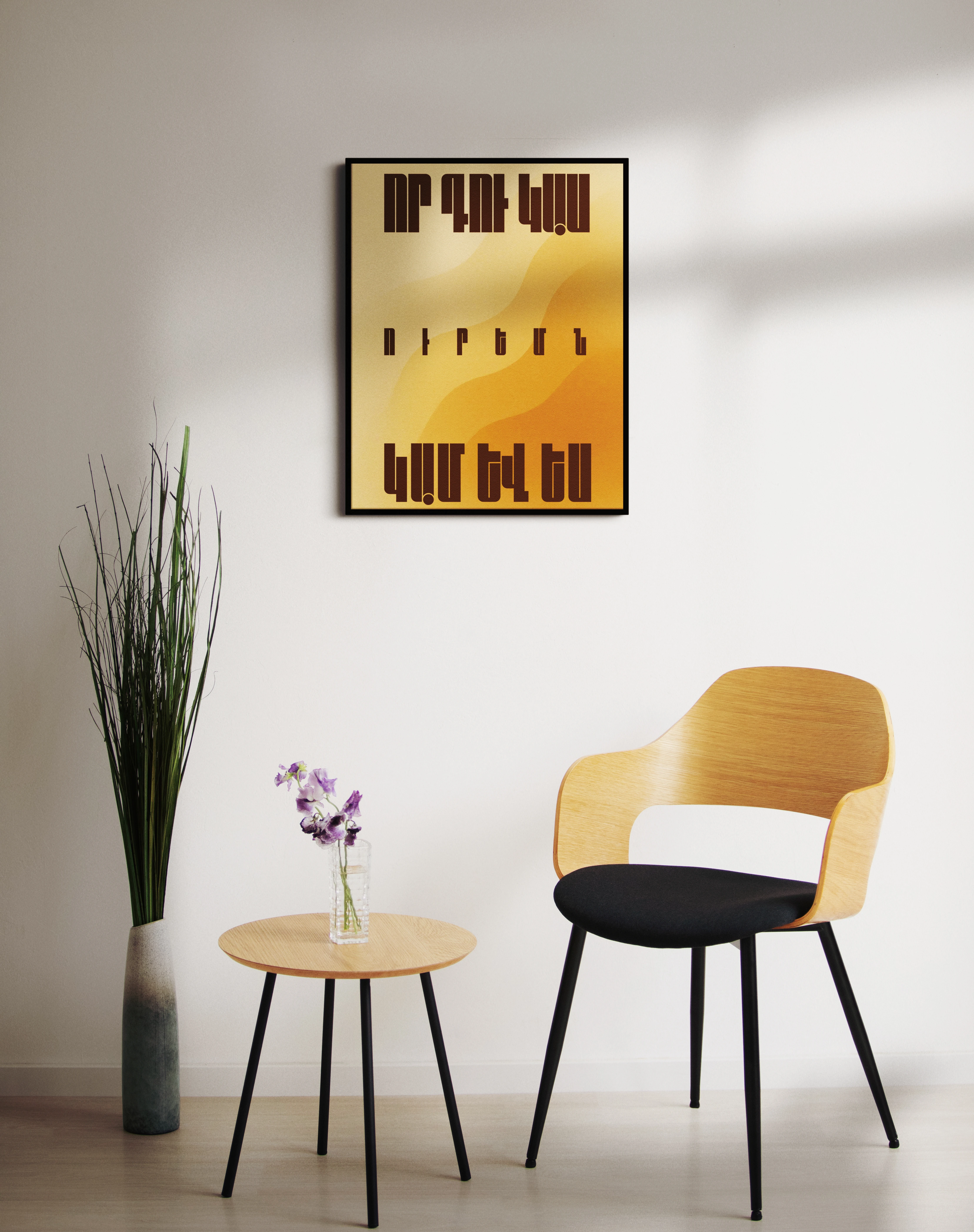 Որ դու կաս ուրեմն կամ և ես