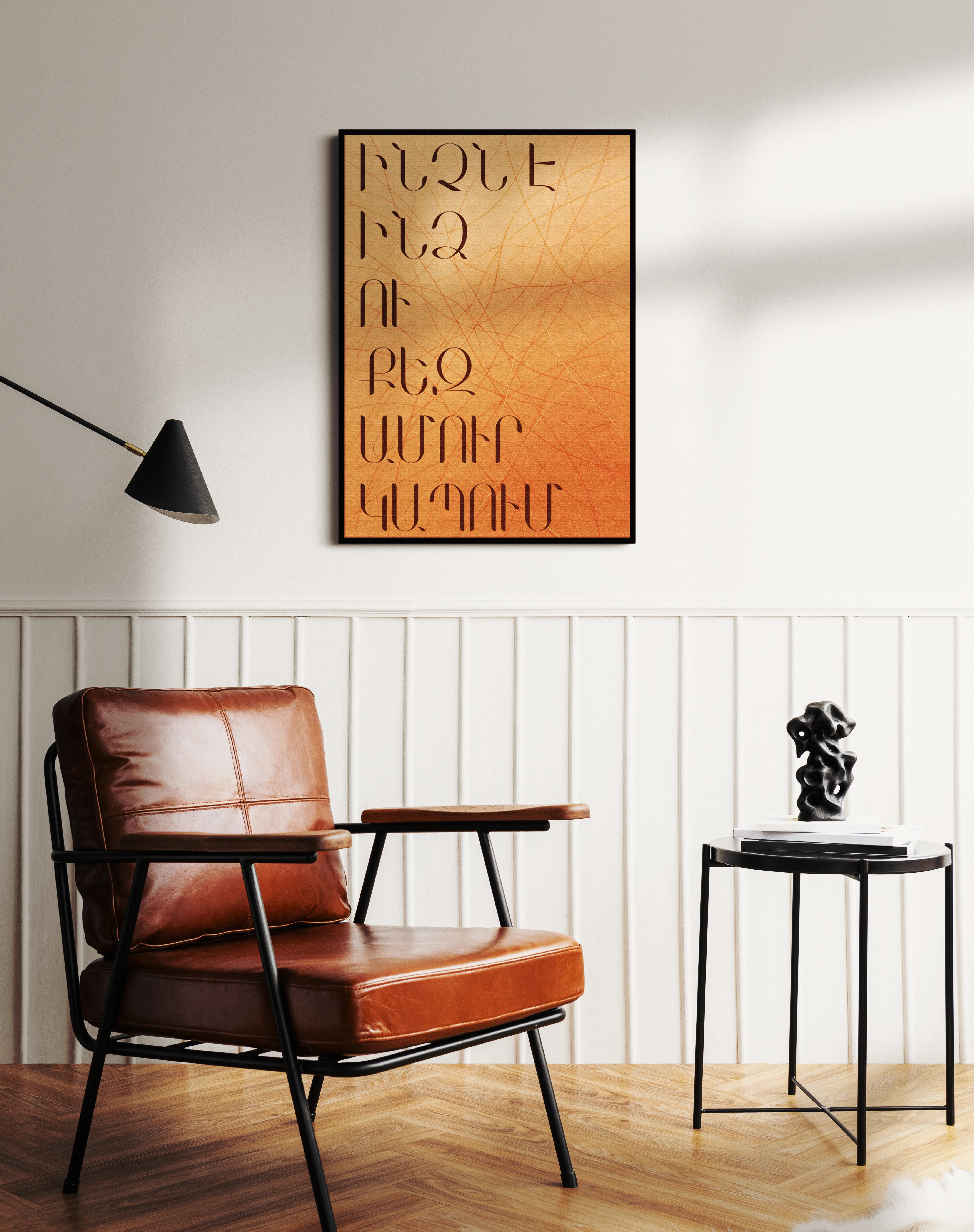 Ինչն է ինձ ու քեզ ամուր կապում